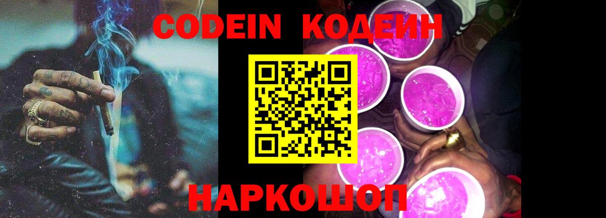 Кодеин Purple Drank Боровичи